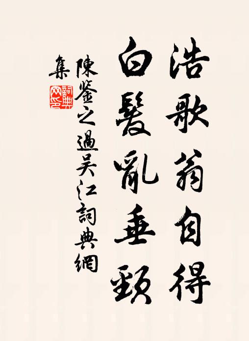 陳鑒之浩歌翁自得,白髮亂垂頸書法作品欣賞