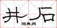 駱恆光井石隸書怎么寫