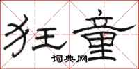 駱恆光狂童隸書怎么寫