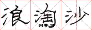 駱恆光浪淘沙隸書怎么寫