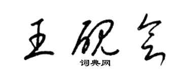 梁錦英王硯會草書個性簽名怎么寫