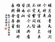 趙可詩詞全集_趙可古詩文大全