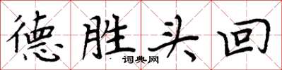 周炳元德勝頭回楷書怎么寫