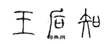 陳聲遠王后知篆書個性簽名怎么寫