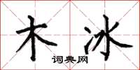 何伯昌木冰楷書怎么寫