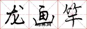 曾慶福龍畫竿行書怎么寫
