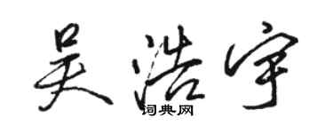 駱恆光吳浩宇行書個性簽名怎么寫