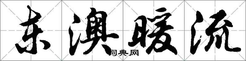 胡問遂東澳暖流行書怎么寫