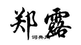 胡問遂鄭露行書個性簽名怎么寫