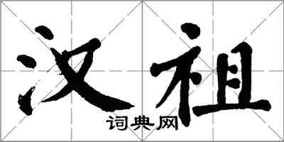 翁闓運漢祖楷書怎么寫