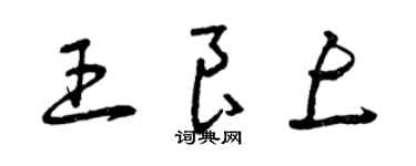 曾慶福王良上草書個性簽名怎么寫