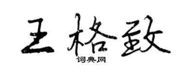 曾慶福王格致行書個性簽名怎么寫