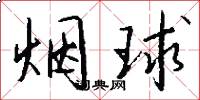 煙球怎么寫好看