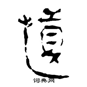 馬王堆帛書寫的慎