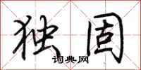 荊霄鵬獨固行書怎么寫