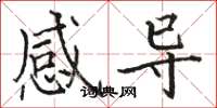 駱恆光感導楷書怎么寫