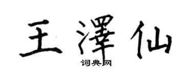 何伯昌王澤仙楷書個性簽名怎么寫