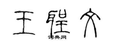 陳聲遠王聖文篆書個性簽名怎么寫