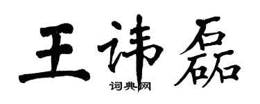 翁闓運王諱磊楷書個性簽名怎么寫