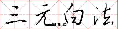 錢沛雲三元白法行書怎么寫