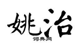 翁闓運姚治楷書個性簽名怎么寫