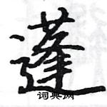 駱恆光寫的硬筆楷書蓬