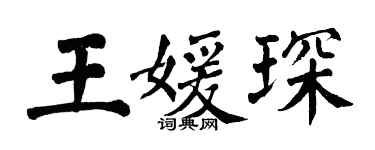 翁闓運王媛琛楷書個性簽名怎么寫