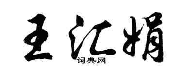 胡問遂王匯娟行書個性簽名怎么寫
