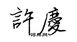 王正良許慶行書個性簽名怎么寫