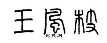 曾慶福王風枝篆書個性簽名怎么寫