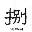 楊為國寫的硬筆隸書捌