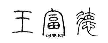 陳聲遠王富德篆書個性簽名怎么寫