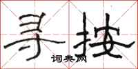 駱恆光尋按隸書怎么寫