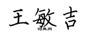 何伯昌王敏吉楷書個性簽名怎么寫