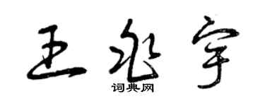 曾慶福王兆宇草書個性簽名怎么寫