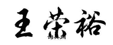 胡問遂王榮裕行書個性簽名怎么寫