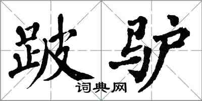 翁闓運跛驢楷書怎么寫