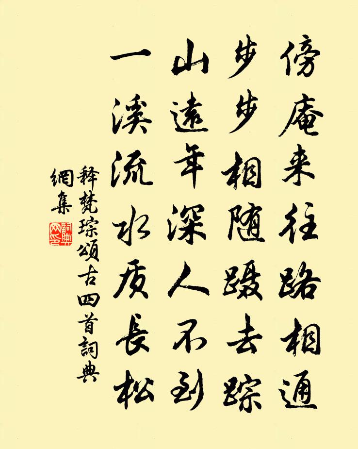 釋梵琮頌古四首書法作品欣賞