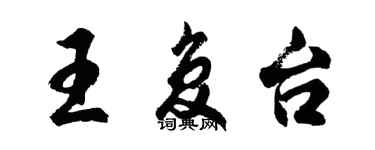 胡問遂王復台行書個性簽名怎么寫