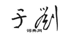 駱恆光於劉草書個性簽名怎么寫