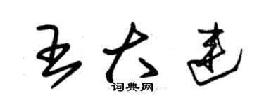 朱錫榮王大連草書個性簽名怎么寫