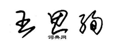 朱錫榮王思絢草書個性簽名怎么寫