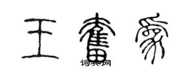 陳聲遠王奮為篆書個性簽名怎么寫