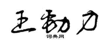 曾慶福王勁力草書個性簽名怎么寫
