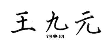 何伯昌王九元楷書個性簽名怎么寫
