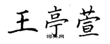 丁謙王亭萱楷書個性簽名怎么寫