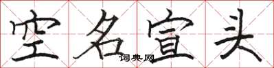駱恆光空名宣頭楷書怎么寫