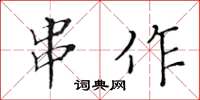 黃華生串作楷書怎么寫