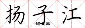 荊霄鵬揚子江楷書怎么寫