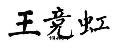 翁闓運王競虹楷書個性簽名怎么寫